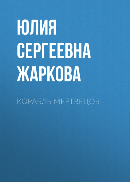 Скачать книгу Корабль Мертвецов