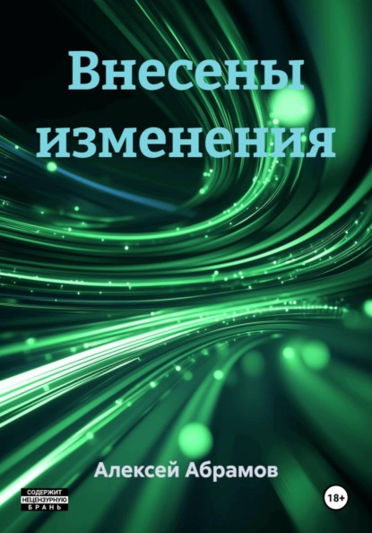 Скачать книгу Внесены изменения