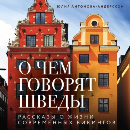 Скачать книгу О чем говорят шведы. Рассказы о жизни современных викингов