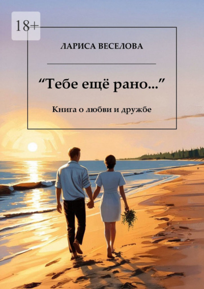 Скачать книгу Тебе еще рано… Книга о любви и дружбе