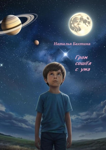 Скачать книгу Гром сошёл с ума