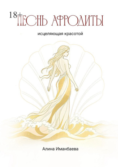 Скачать книгу Песнь Афродиты