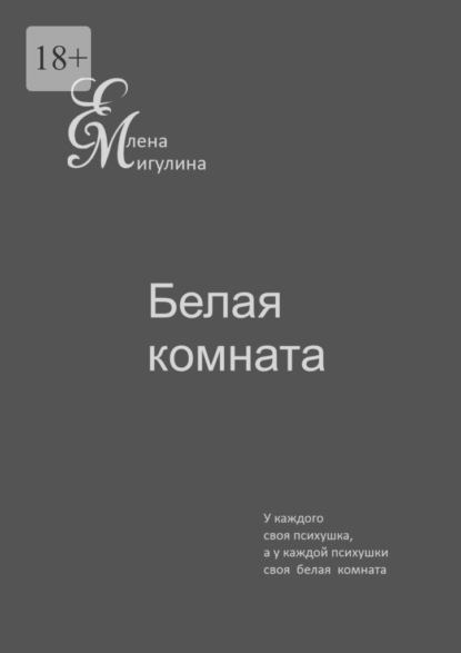 Скачать книгу Белая комната. У каждого своя психушка, а у каждой психушки своя белая комната