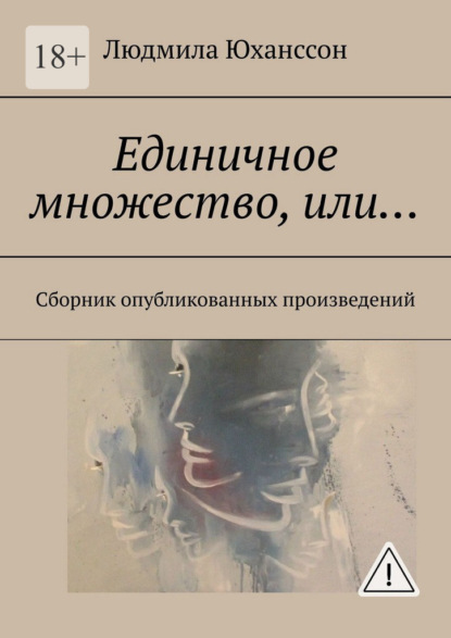Скачать книгу Единичное множество, Или… Сборник опубликованных произведений