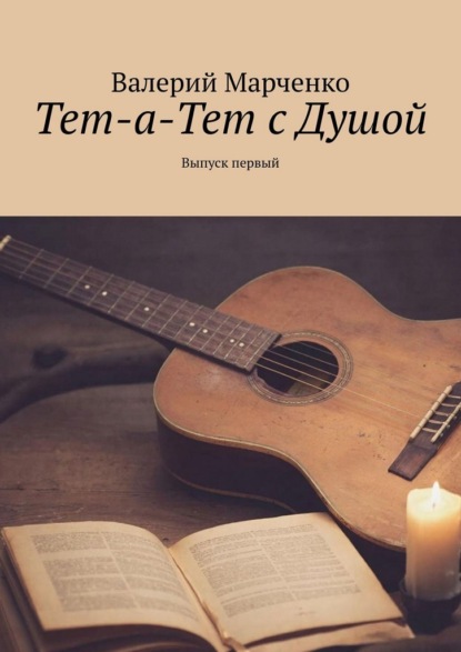 Скачать книгу Тет-а-тет с душой. Выпуск первый