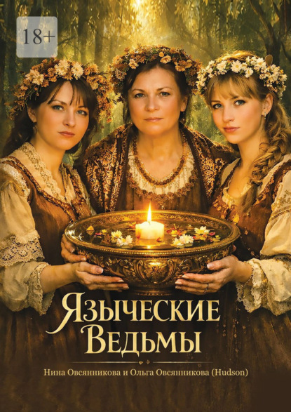 Скачать книгу Языческие Ведьмы