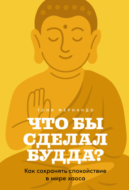 Скачать книгу Что бы сделал Будда? Как сохранять спокойствие в мире хаоса