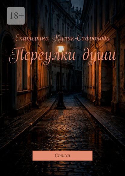 Скачать книгу Переулки души. Cтихи