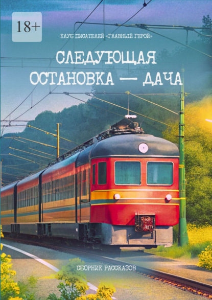 Скачать книгу Следующая остановка – дача. Сборник рассказов