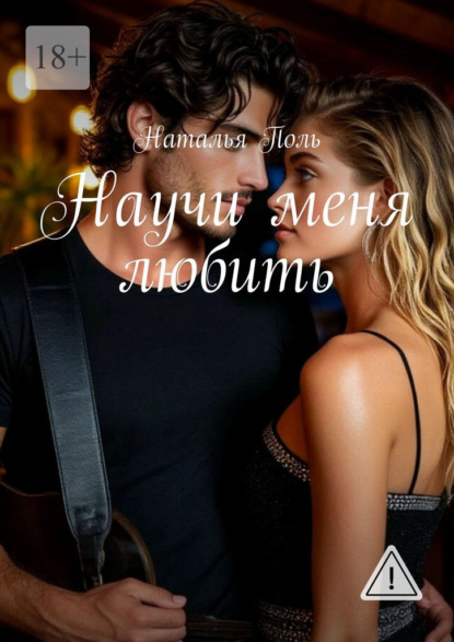 Скачать книгу Научи меня любить