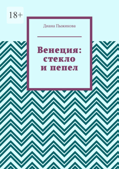 Венеция: стекло и пепел