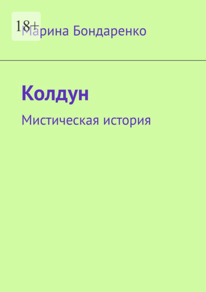 Скачать книгу Колдун. Мистическая история