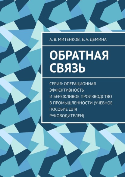 Скачать книгу Обратная связь. Серия: Операционная эффективность и бережливое производство в промышленности (учебное пособие для руководителей)