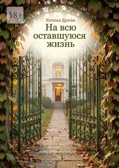 Скачать книгу На всю оставшуюся жизнь. Осень отменить нельзя