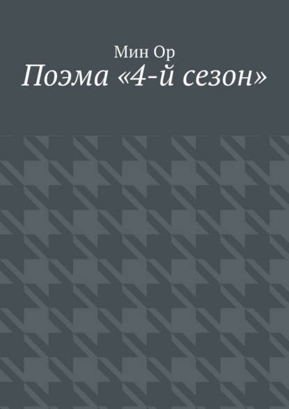 Скачать книгу Поэма «4-й сезон»