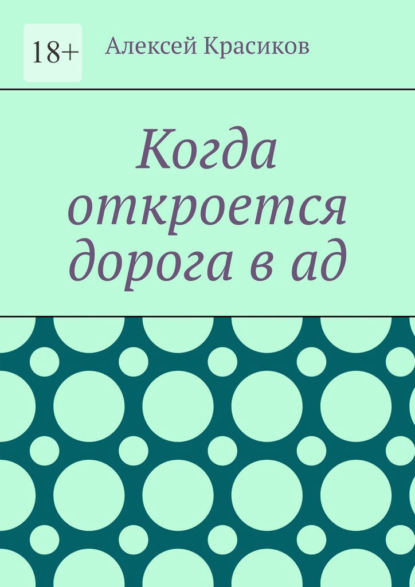 Скачать книгу Когда откроется дорога в ад