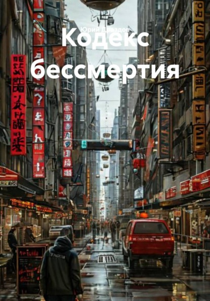 Скачать книгу Кодекс бессмертия