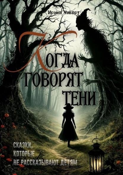 Скачать книгу Когда говорят тени