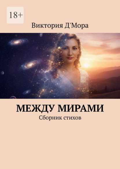 Скачать книгу Между мирами. Сборник стихов