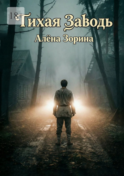 Скачать книгу Тихая заводь