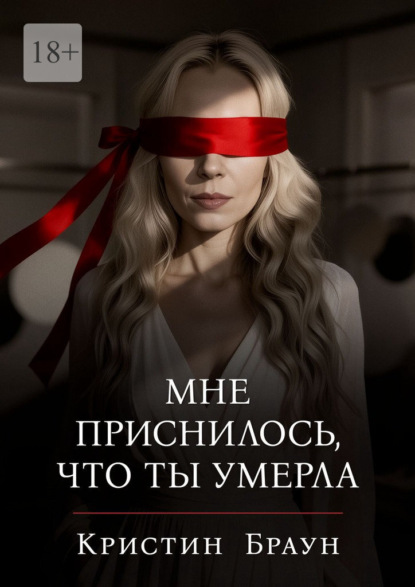 Скачать книгу Мне приснилось, что ты умерла