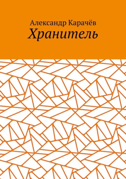 Скачать книгу Хранитель