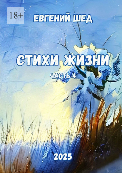 Скачать книгу Стихи жизни. Часть 4