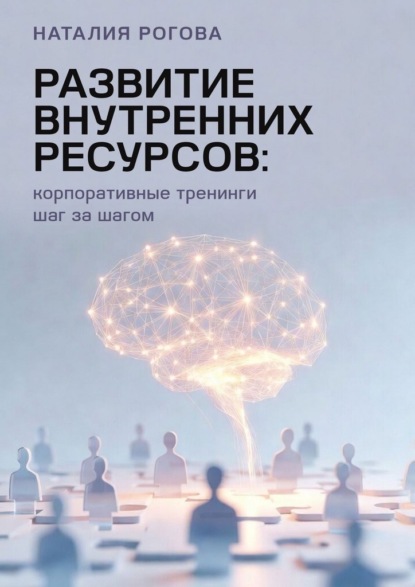Скачать книгу Развитие внутренних ресурсов: корпоративные тренинги шаг за шагом
