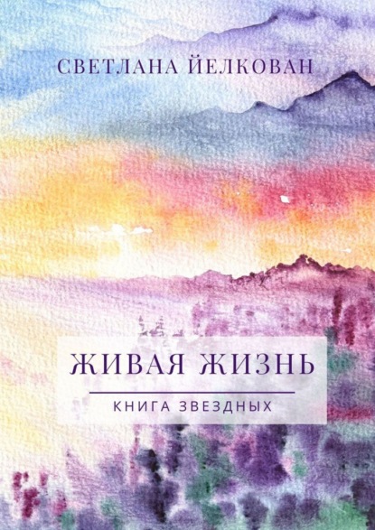 Скачать книгу Живая Жизнь. Книга Звездных