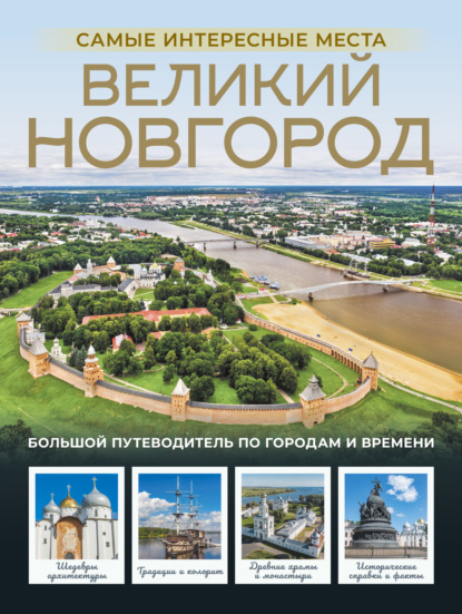 Великий Новгород. Самые интересные места