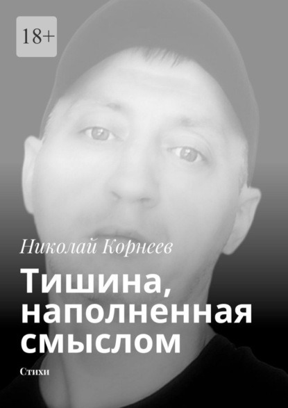 Скачать книгу Тишина, наполненная смыслом. Стихи