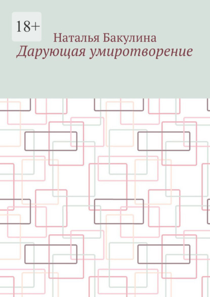 Скачать книгу Дарующая умиротворение
