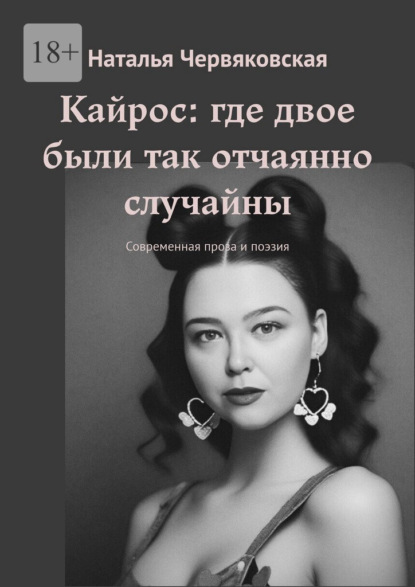 Кайрос: где двое были так отчаянно случайны. Современная проза и поэзия