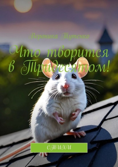 Что творится в Тридесятом! Стихи