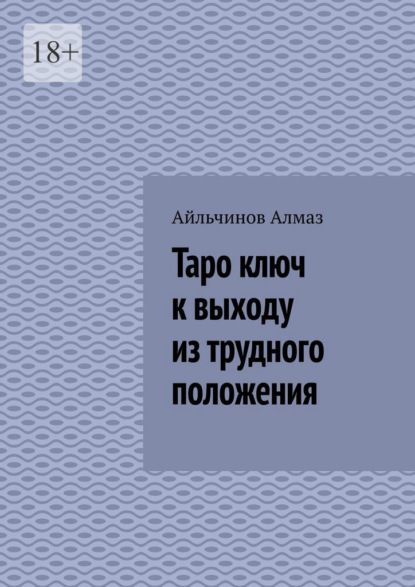 Скачать книгу Таро ключ к выходу из трудного положения. Подсознание Интуиция