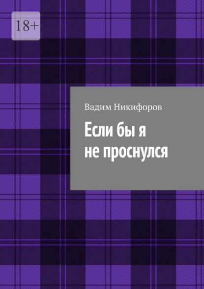 Если бы я не проснулся