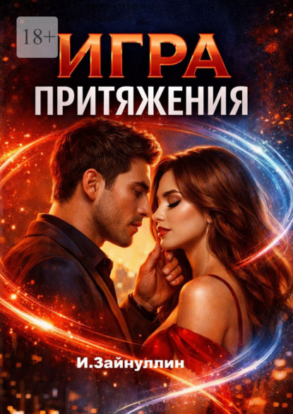 Скачать книгу Игра притяжения