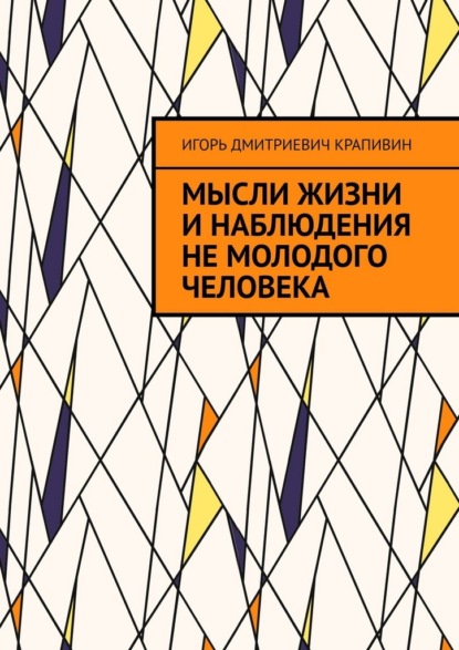 Скачать книгу Мысли жизни и наблюдения не молодого человека