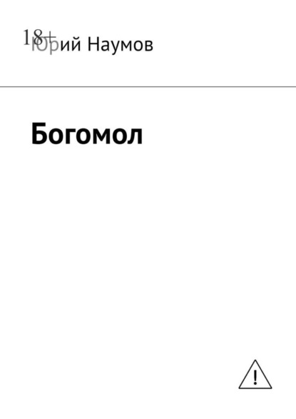 Скачать книгу Богомол