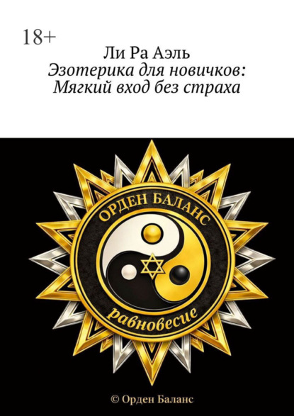 Скачать книгу Эзотерика для новичков: Мягкий вход без страха