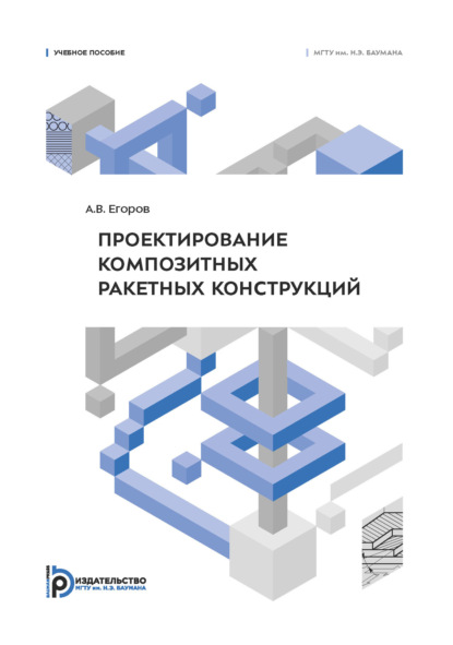 Скачать книгу Проектирование композитных ракетных конструкций