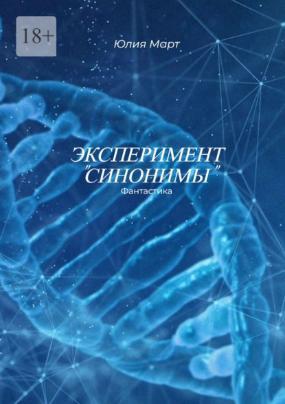 Скачать книгу Эксперимент «Синонимы»
