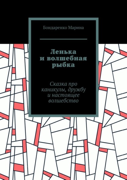 Скачать книгу Ленька и волшебная рыбка. Сказка про каникулы, дружбу и настоящее волшебство