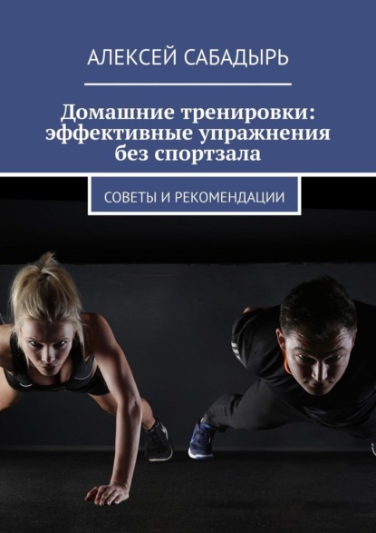 Скачать книгу Домашние тренировки: эффективные упражнения без спортзала. Советы и рекомендации