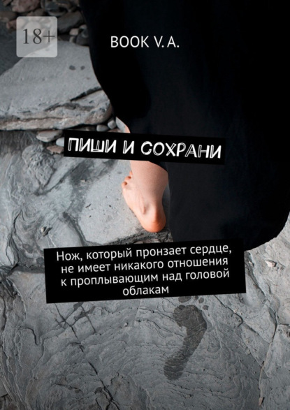 Скачать книгу Пиши и сохрани. Нож, который пронзает сердце, не имеет никакого отношения к проплывающим над головой облакам