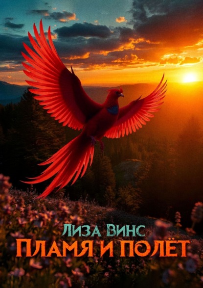Скачать книгу Пламя и полёт. Часть первая