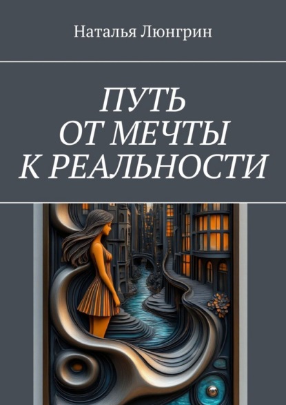 Путь от мечты к реальности