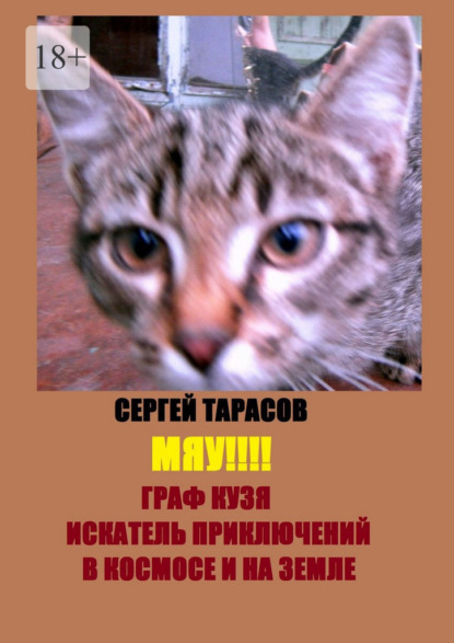 Мяу!!! Граф Кузя – искатель приключений в космосе и на земле