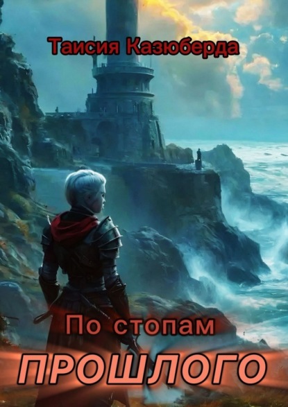 Скачать книгу По стопам прошлого