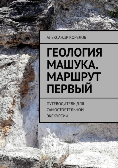 Скачать книгу Геология Машука. Экскурсия. Маршрут первый. Путеводитель для самостоятельной экскурсии